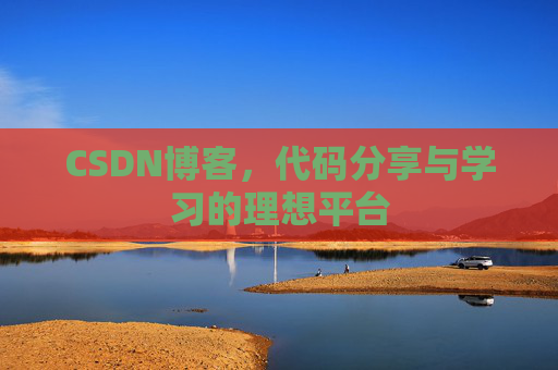 CSDN博客,代码分享与学习的理想平台